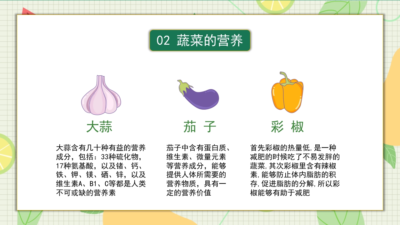 儿童认识蔬菜水果儿童教育PPT课件10