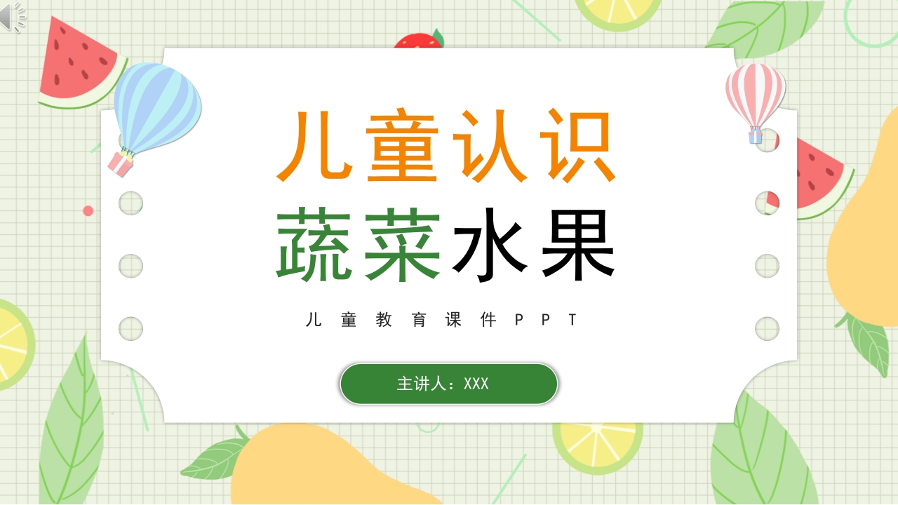 儿童认识蔬菜水果儿童教育PPT课件1