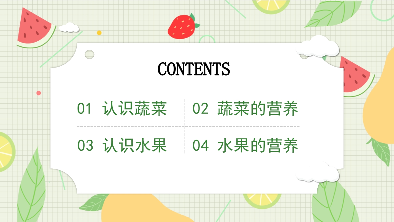 儿童认识蔬菜水果儿童教育PPT课件2