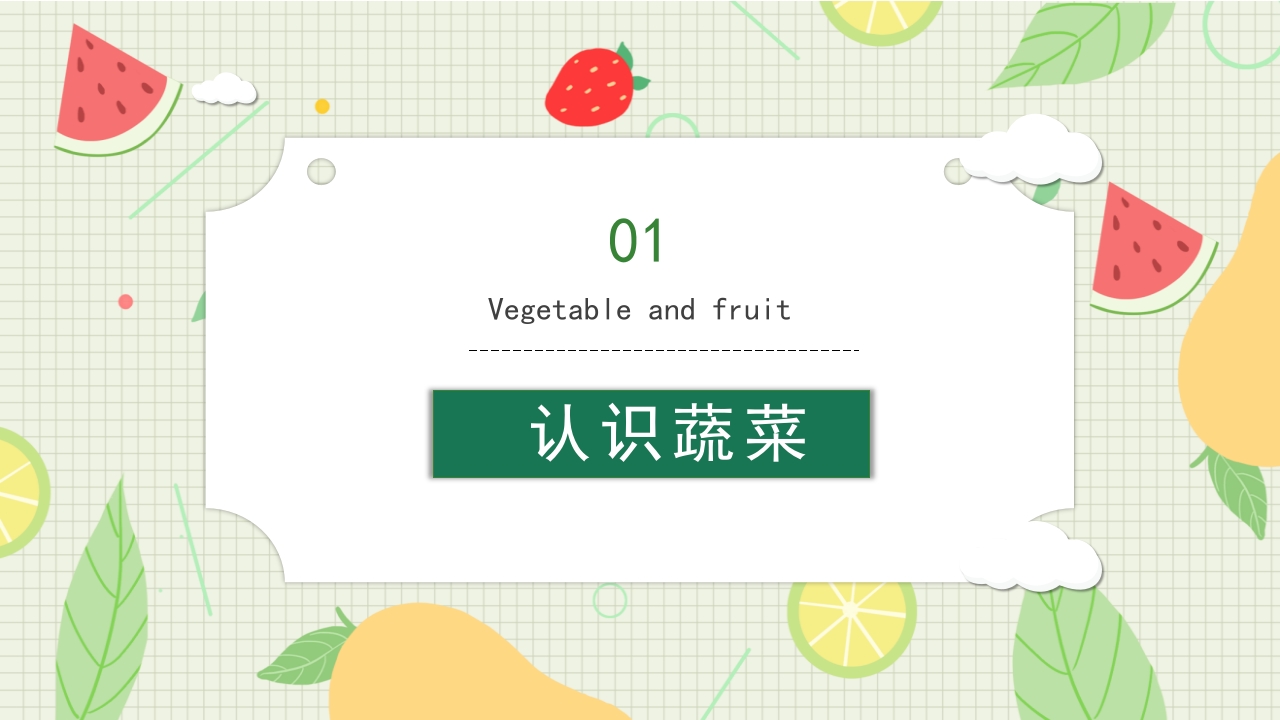 儿童认识蔬菜水果儿童教育PPT课件3