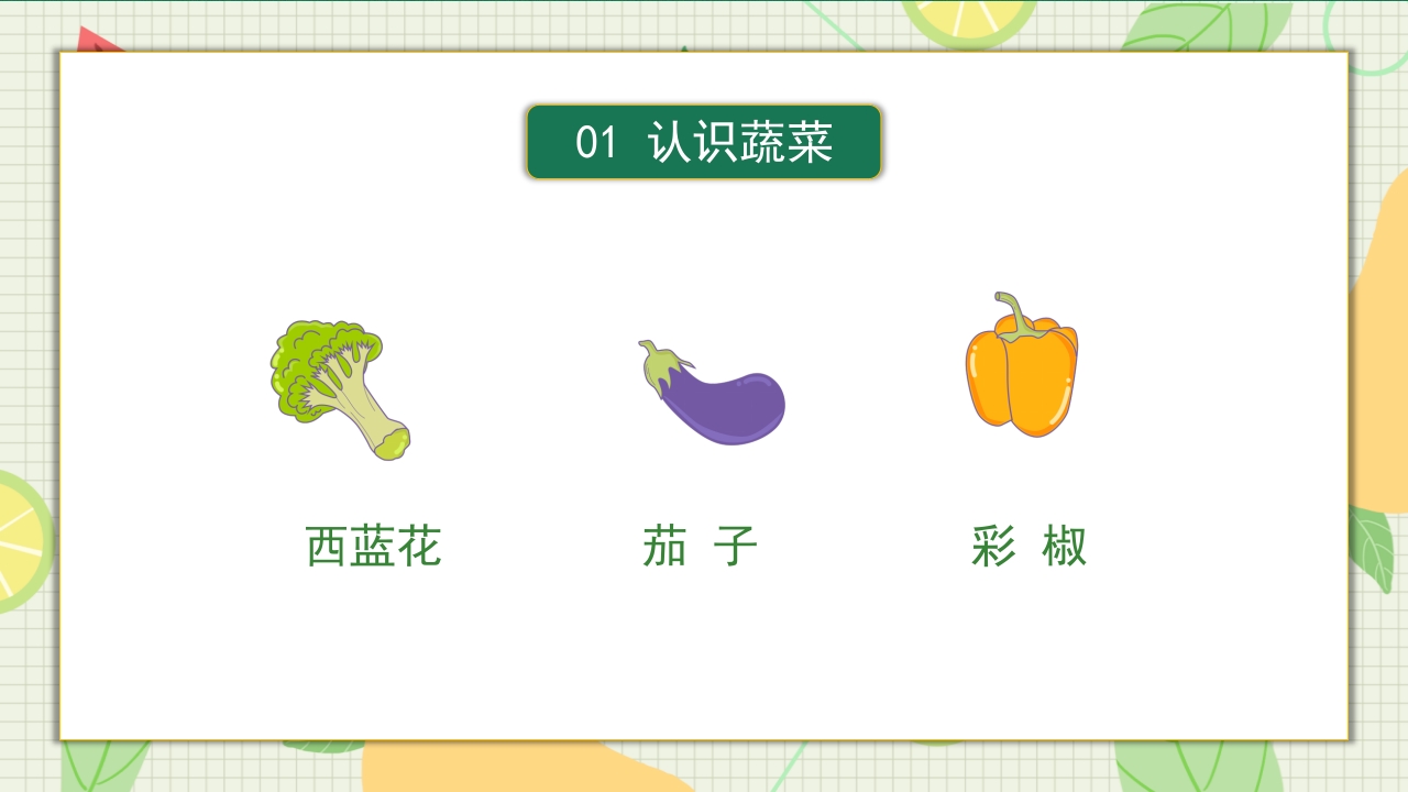 儿童认识蔬菜水果儿童教育PPT课件5