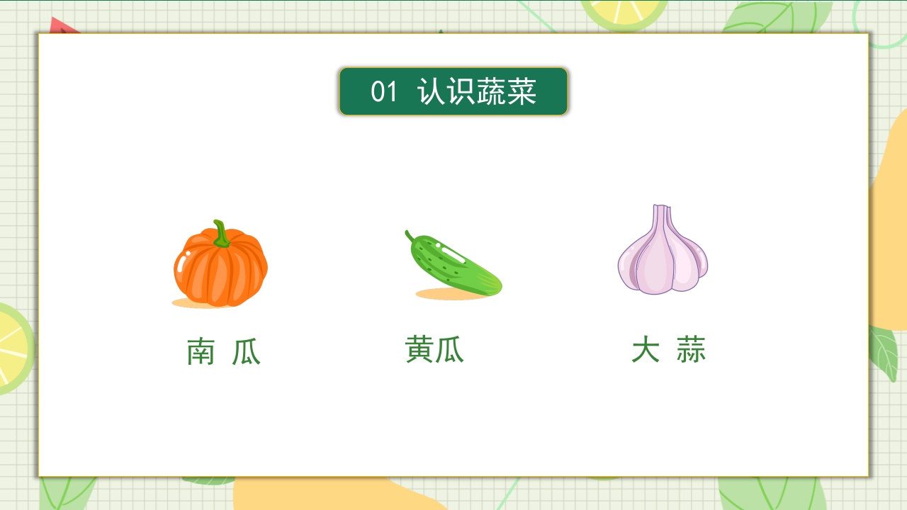 儿童认识蔬菜水果儿童教育PPT课件7