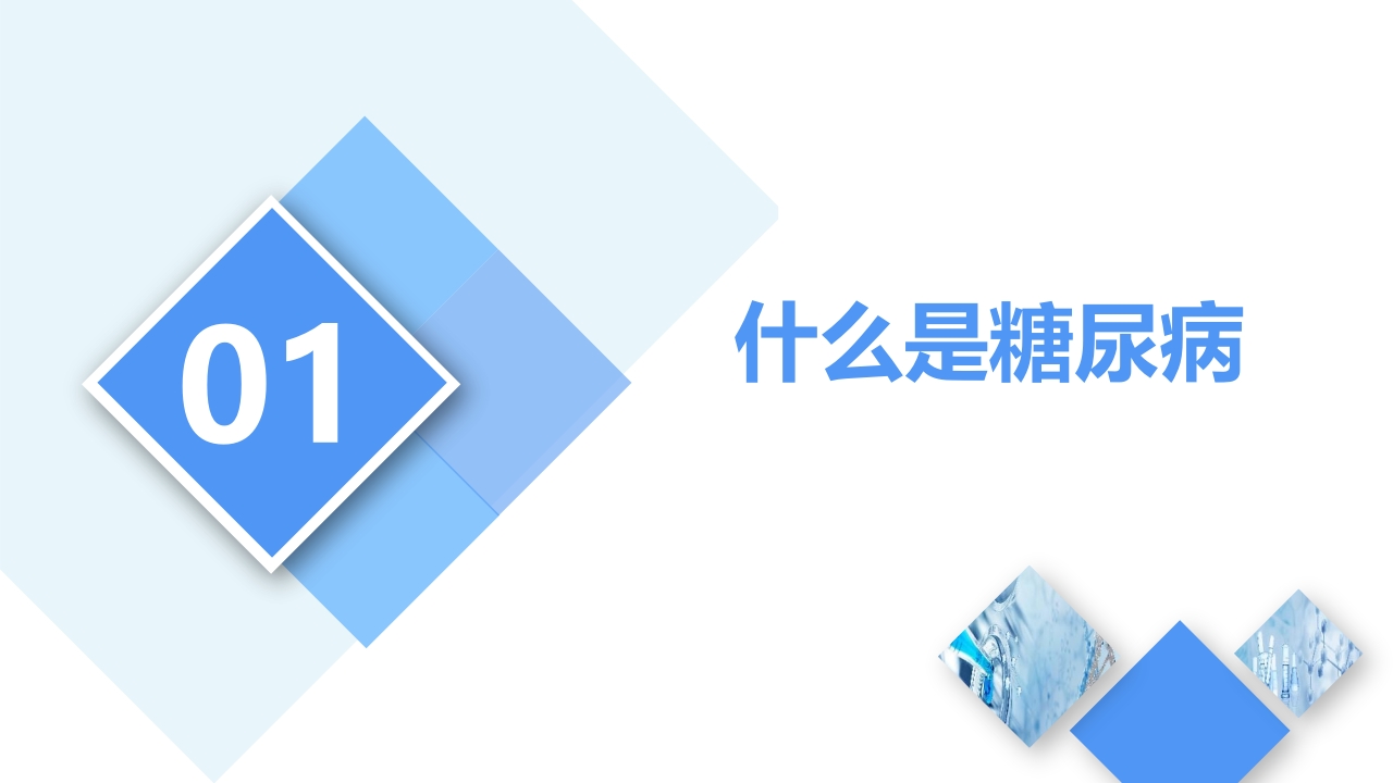 糖尿病知识宣讲PPT课件3