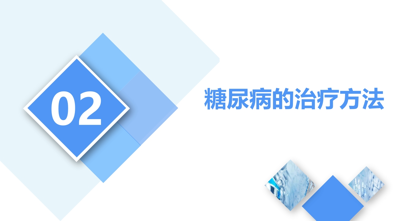 糖尿病知识宣讲PPT课件5