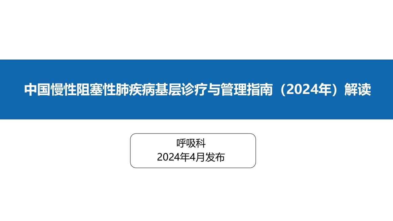 中国慢性阻塞性肺疾病基层诊疗指南2024年解读1