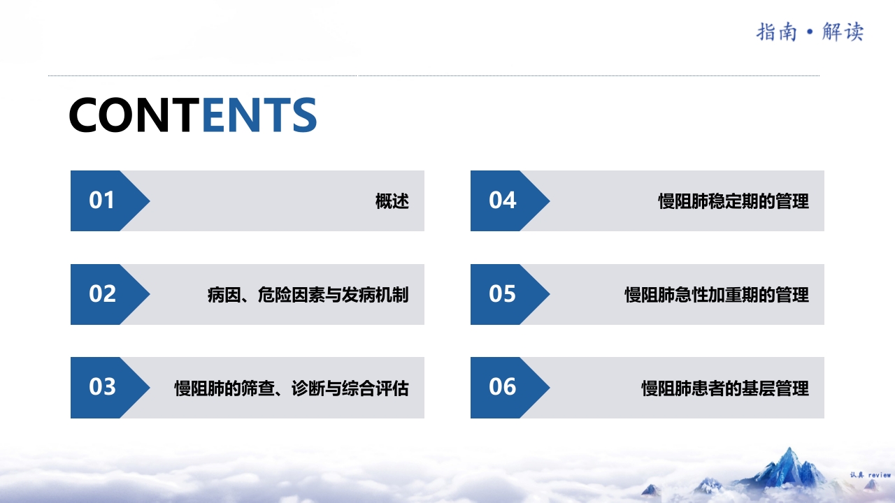 中国慢性阻塞性肺疾病基层诊疗指南2024年解读2