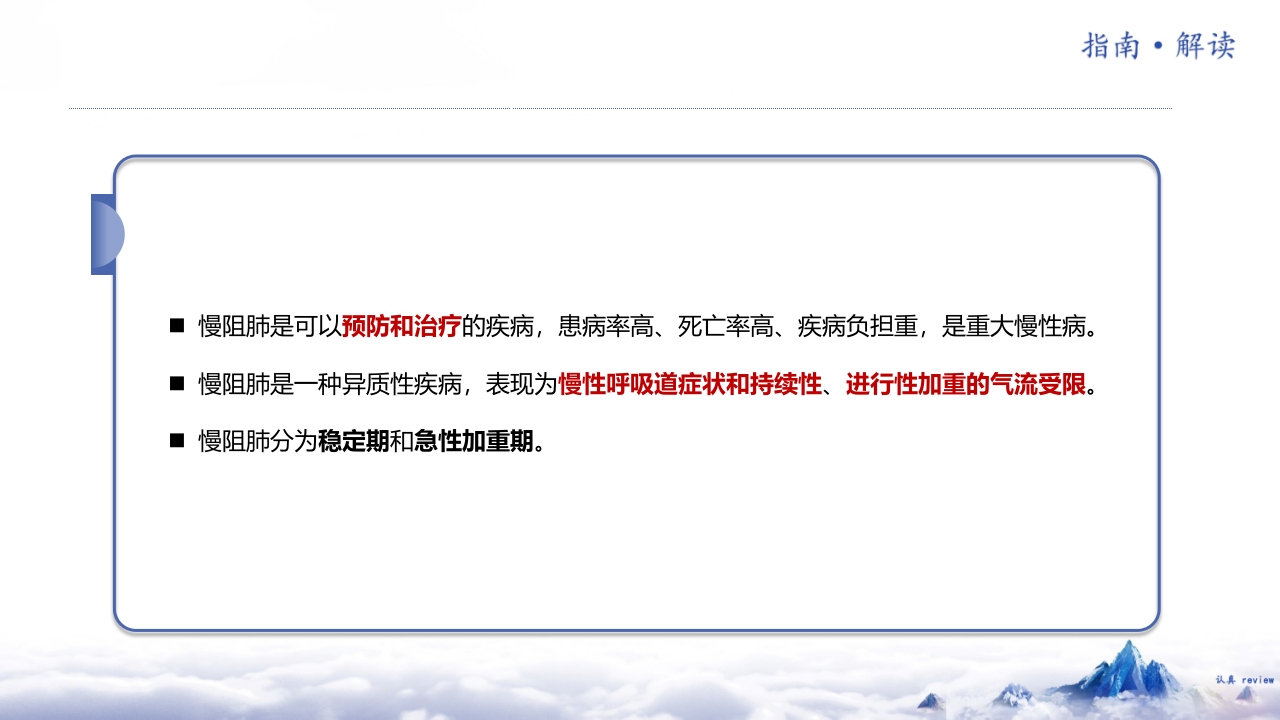 中国慢性阻塞性肺疾病基层诊疗指南2024年解读4