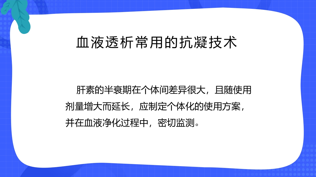 血液透析抗凝技术的应用与护理PPT课件10