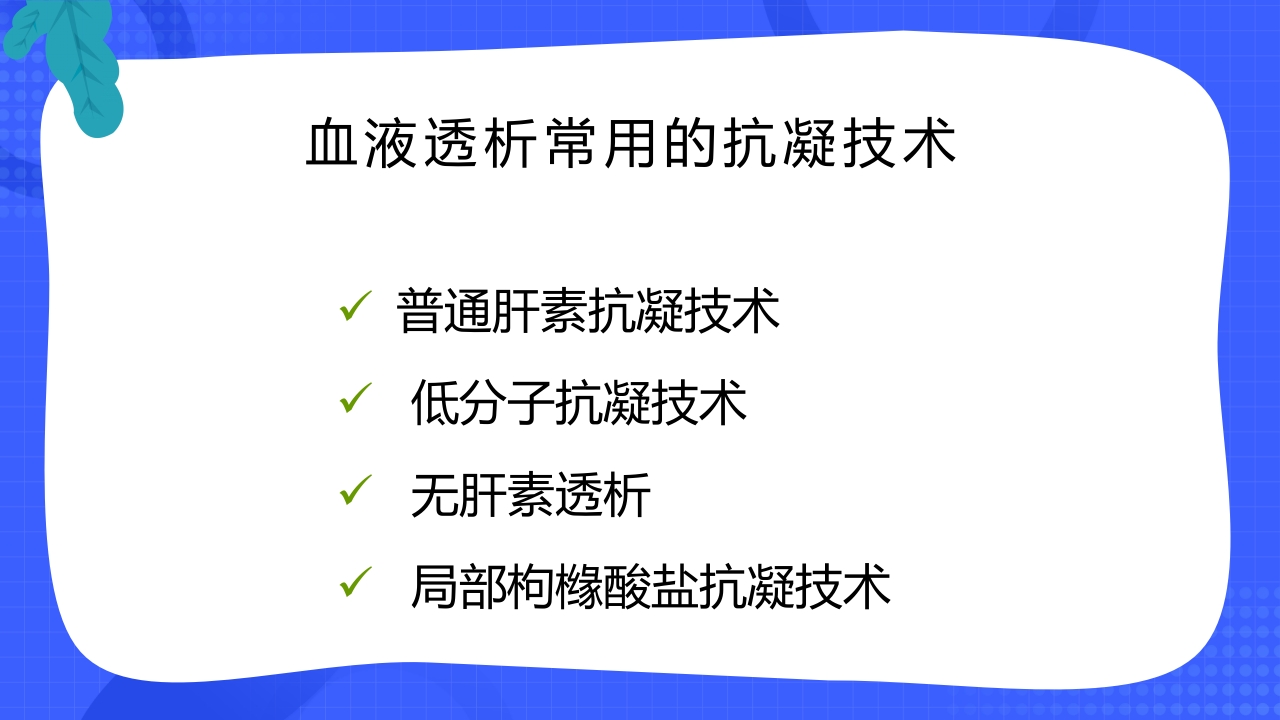 血液透析抗凝技术的应用与护理PPT课件7