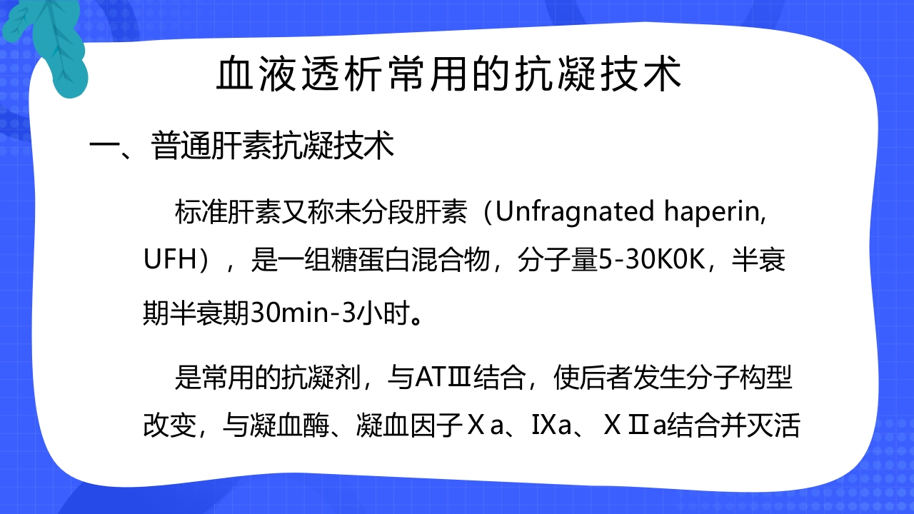 血液透析抗凝技术的应用与护理PPT课件8