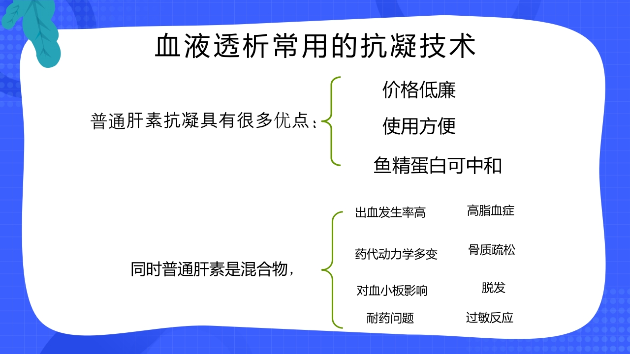 血液透析抗凝技术的应用与护理PPT课件9