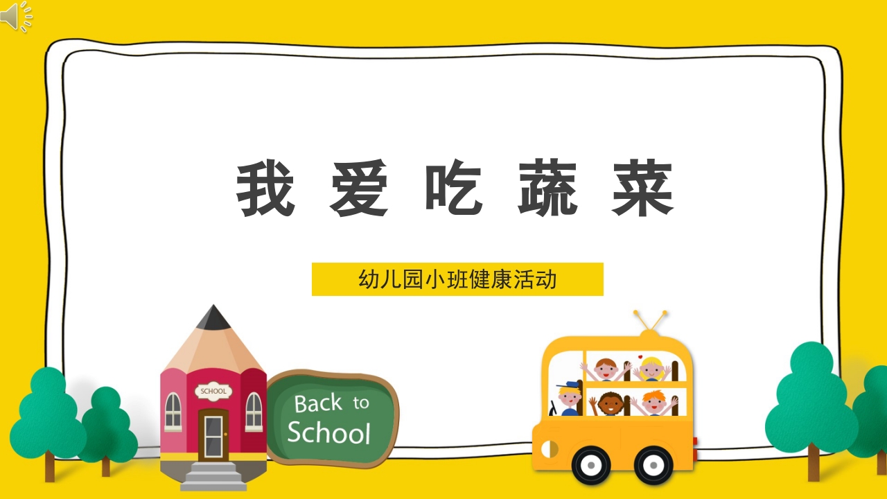 《我爱吃蔬菜》幼儿园小班健康活动PPT课件1