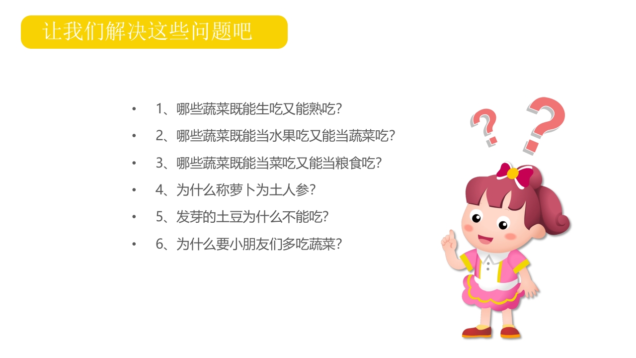 《我爱吃蔬菜》幼儿园小班健康活动PPT课件9