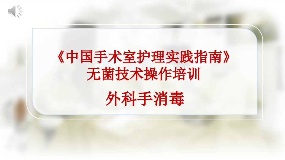 无菌技术操作培训课件--外科洗手1