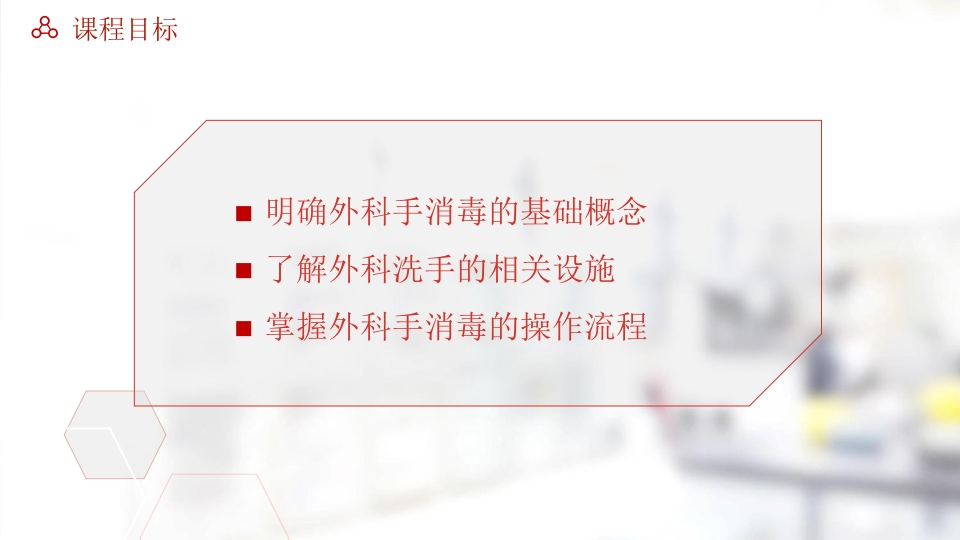 无菌技术操作培训课件--外科洗手2