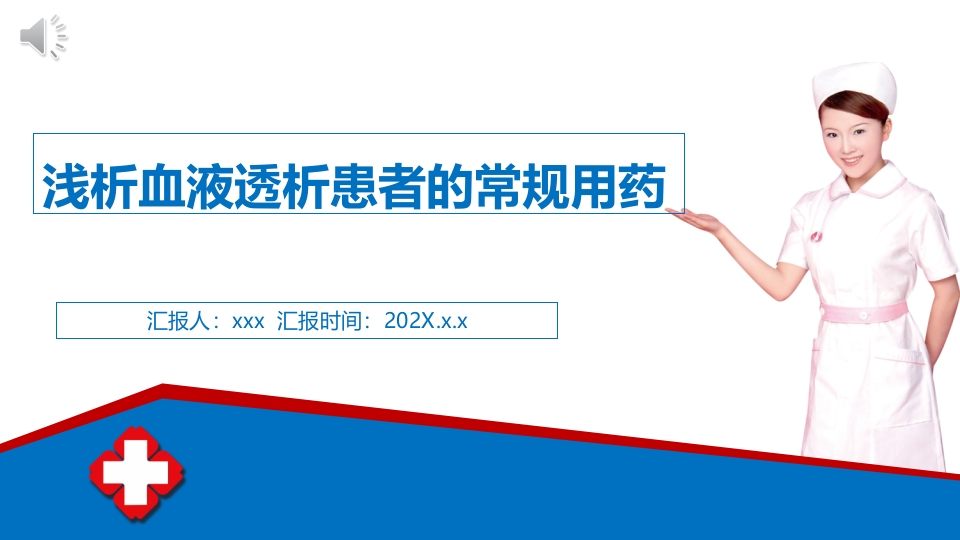 浅析血液透析患者的常规用药ppt课件1