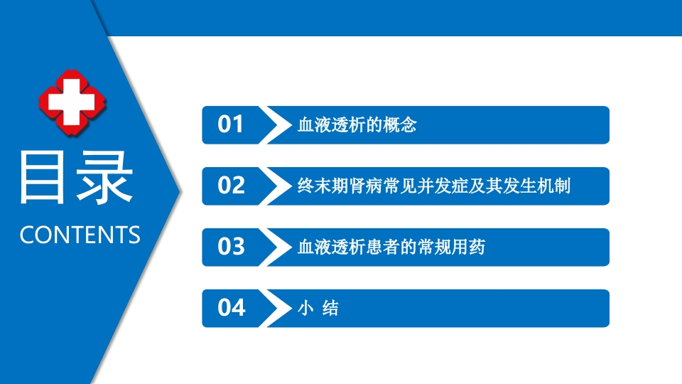 浅析血液透析患者的常规用药ppt课件2