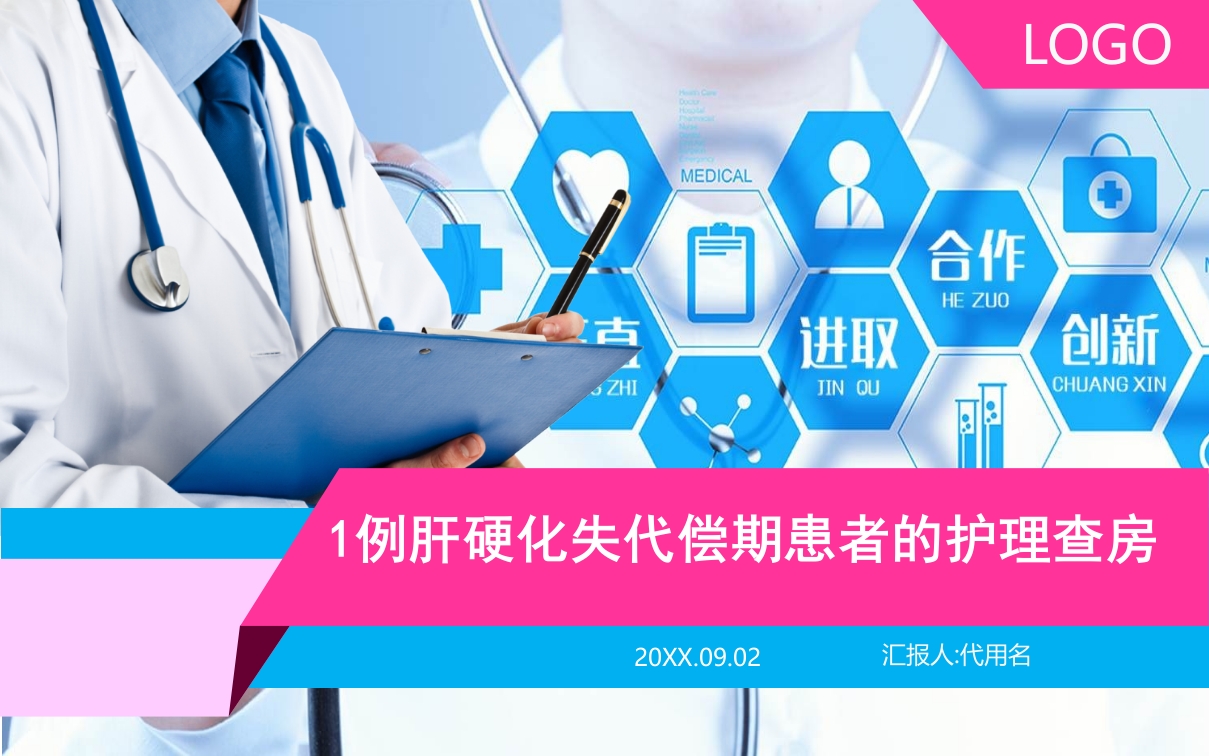 肝硬化失代偿期患者的护理查房ppt课件1