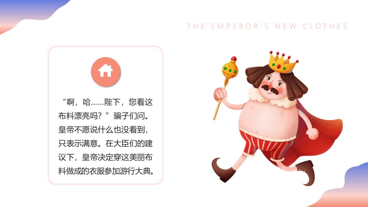 《皇帝的新装》儿童绘本故事PPT课件10