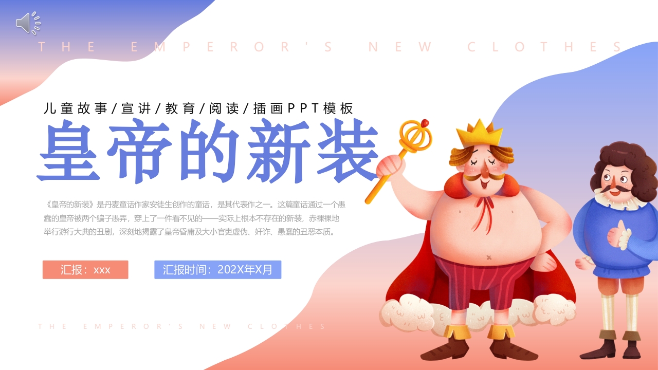 《皇帝的新装》儿童绘本故事PPT课件1