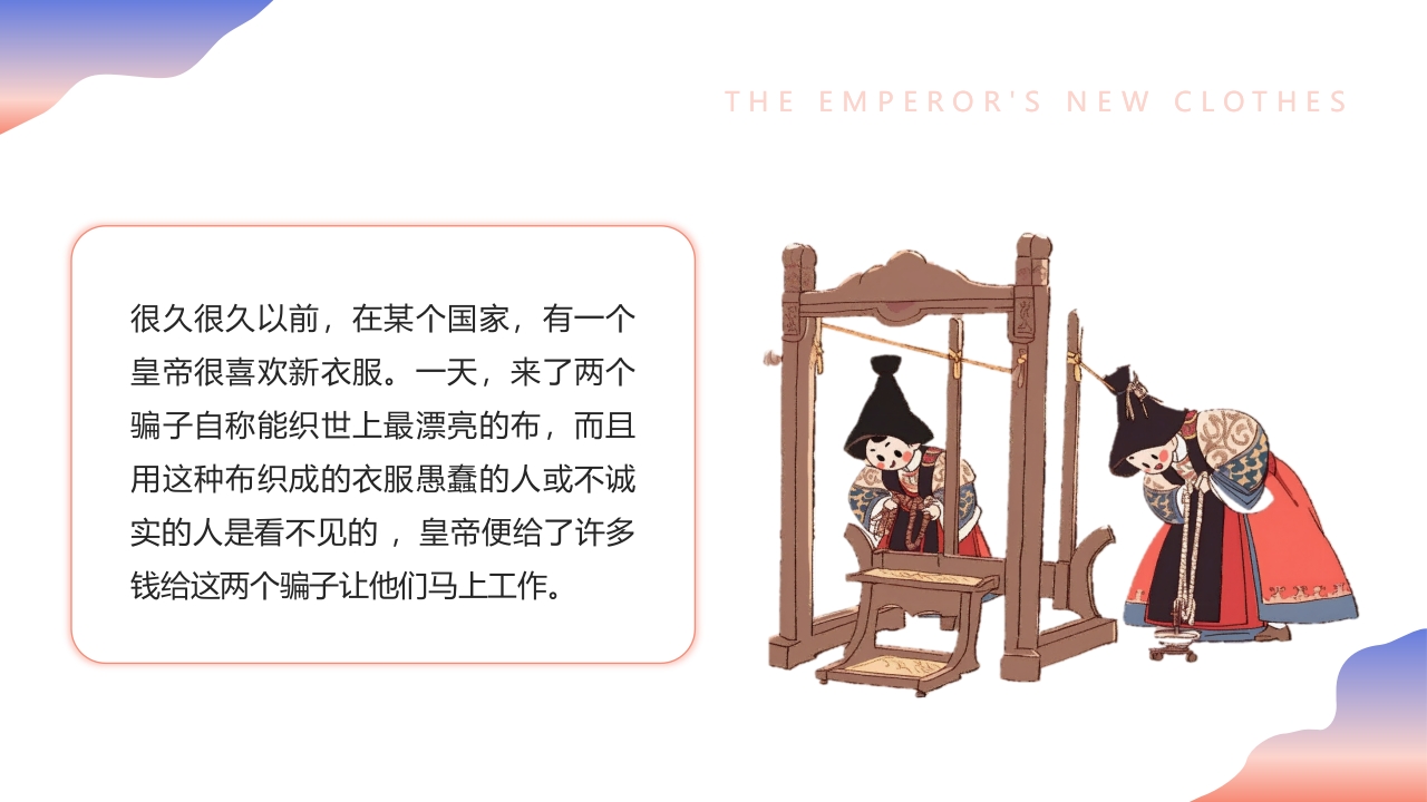 《皇帝的新装》儿童绘本故事PPT课件2