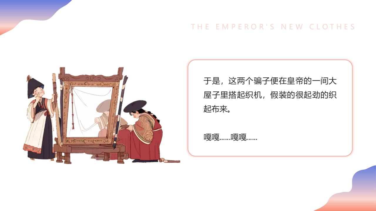 《皇帝的新装》儿童绘本故事PPT课件3