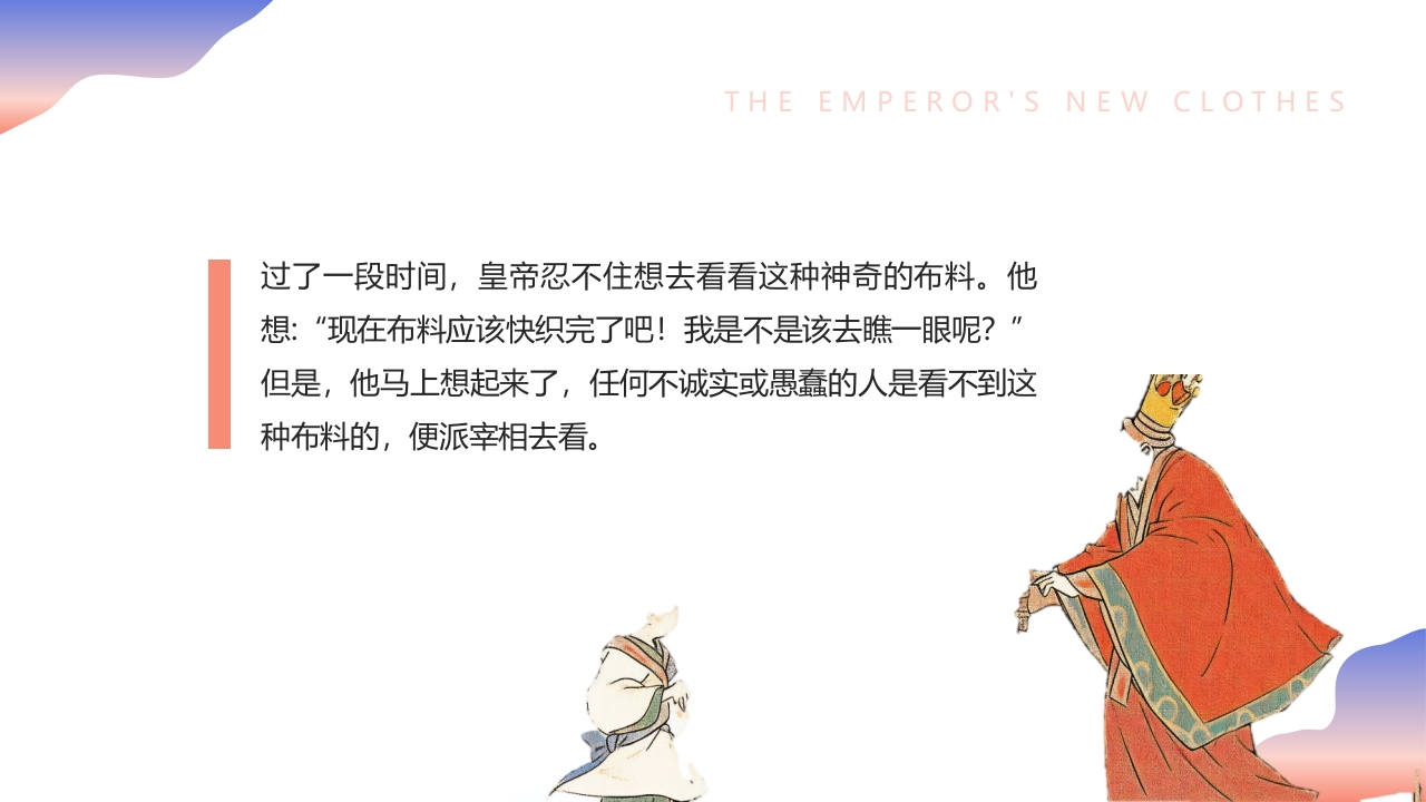 《皇帝的新装》儿童绘本故事PPT课件4