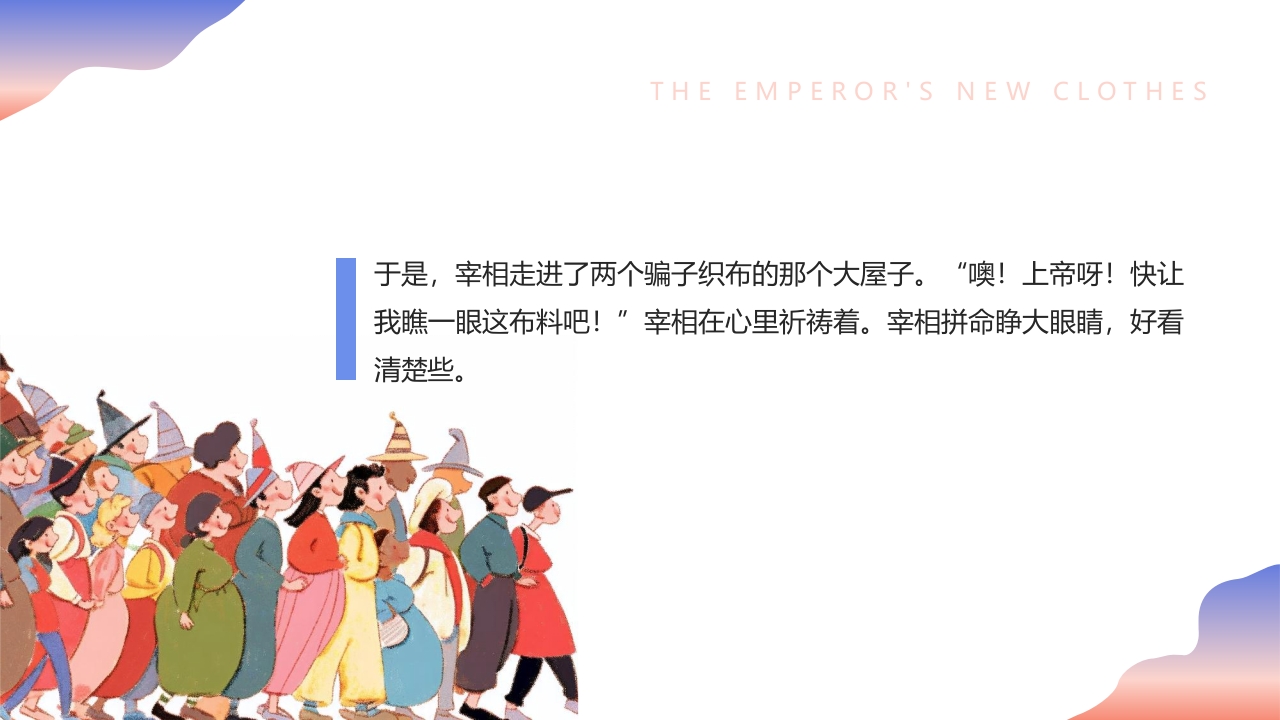 《皇帝的新装》儿童绘本故事PPT课件5
