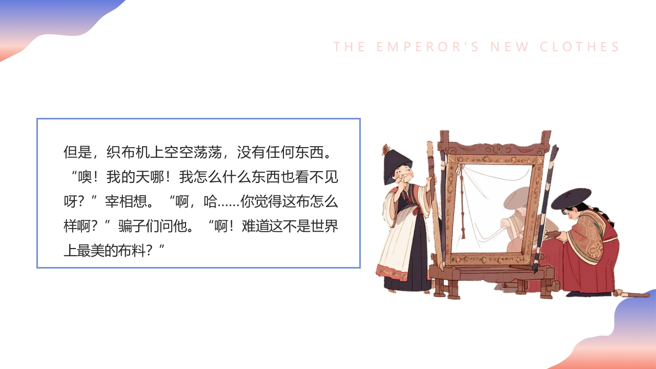 《皇帝的新装》儿童绘本故事PPT课件6