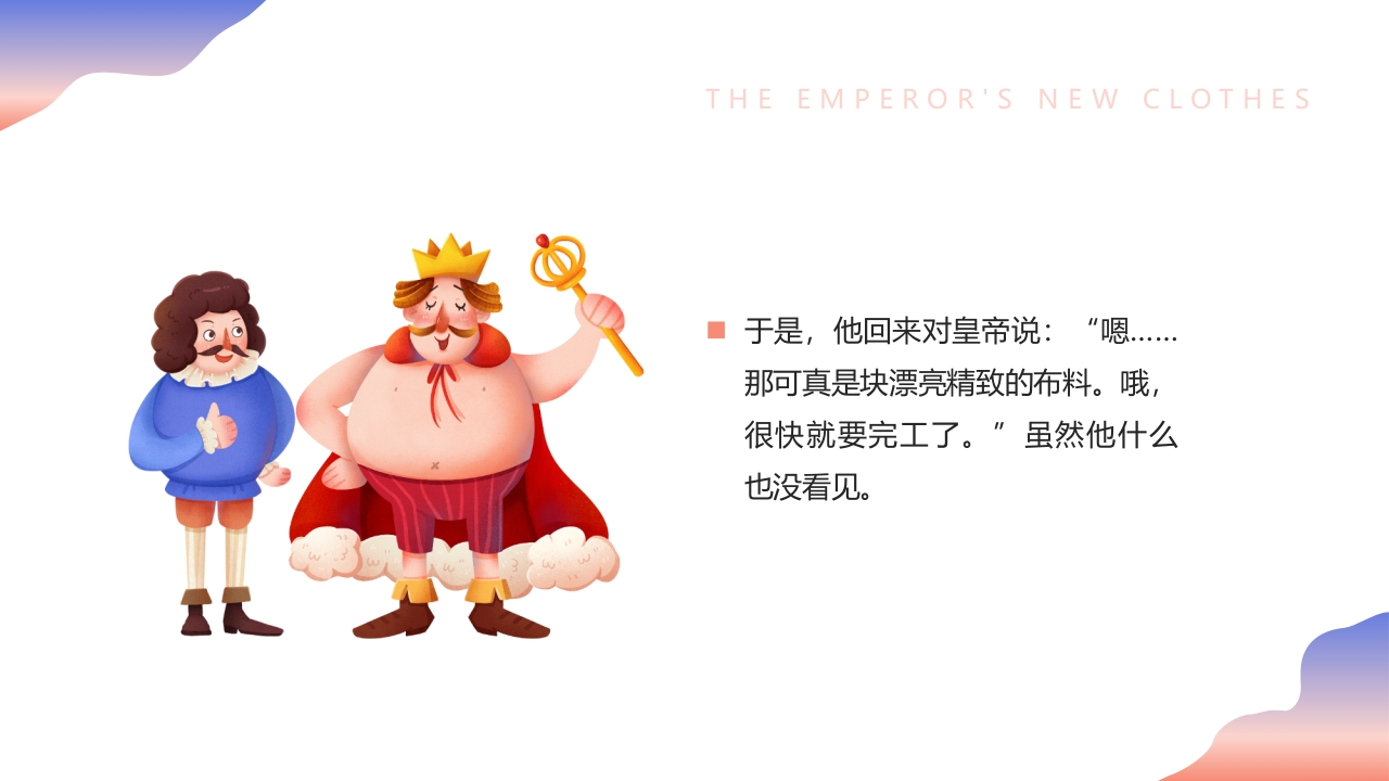 《皇帝的新装》儿童绘本故事PPT课件7