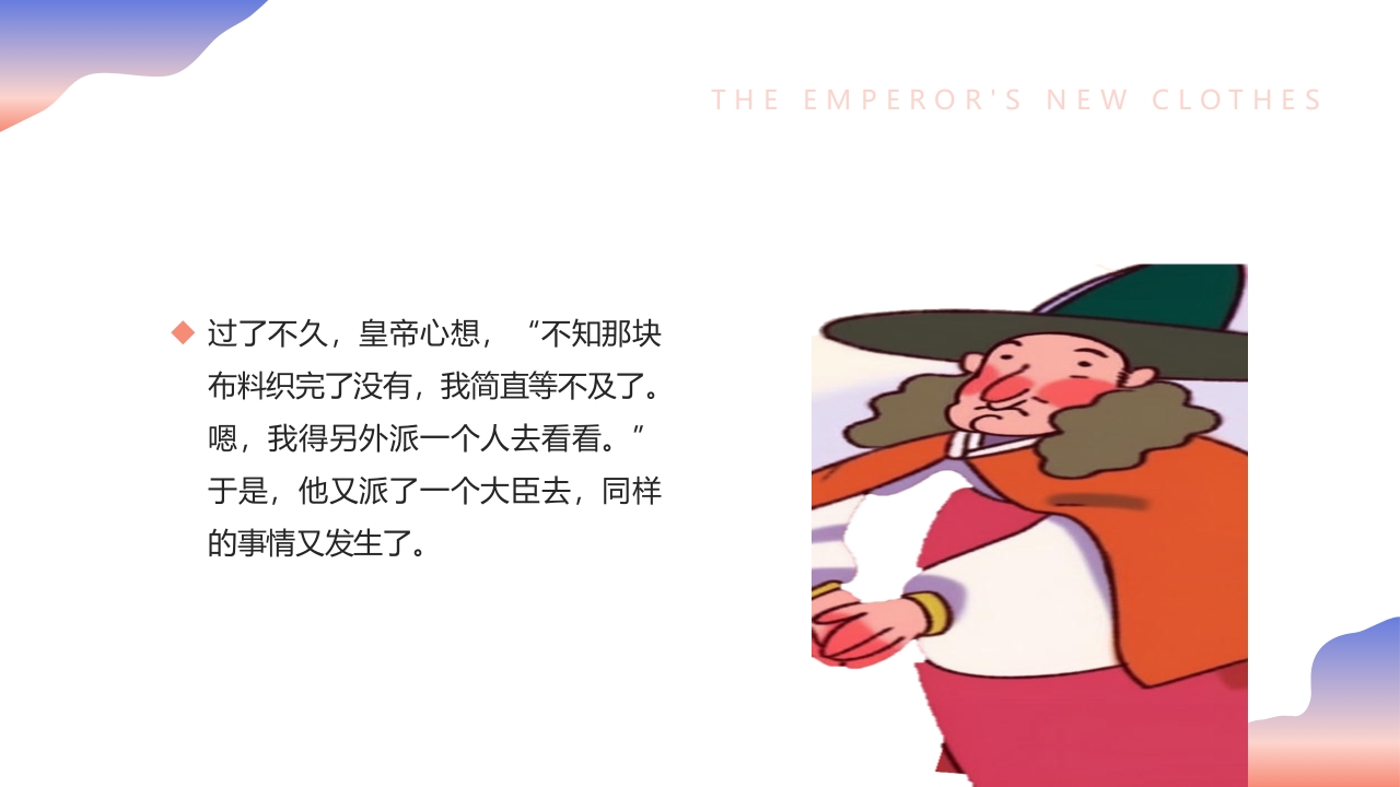 《皇帝的新装》儿童绘本故事PPT课件8