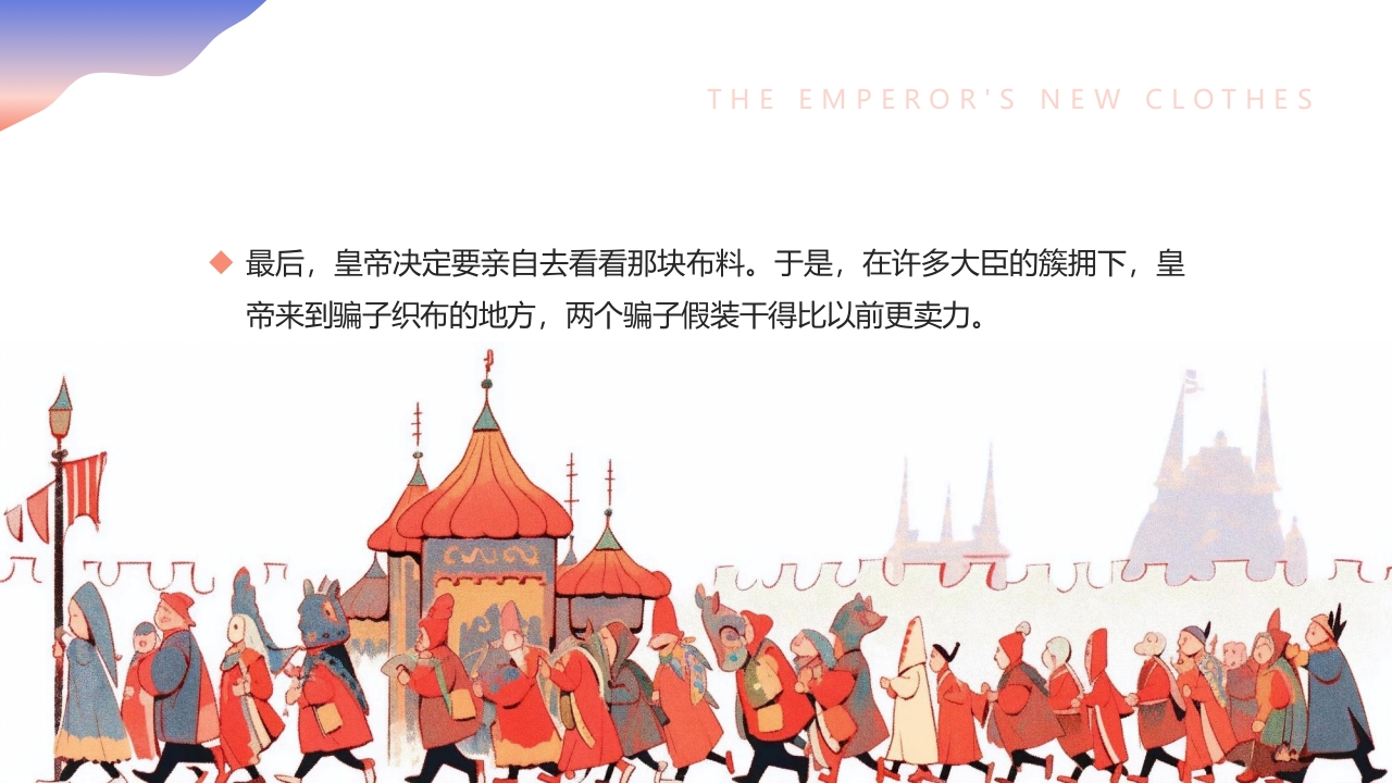 《皇帝的新装》儿童绘本故事PPT课件9