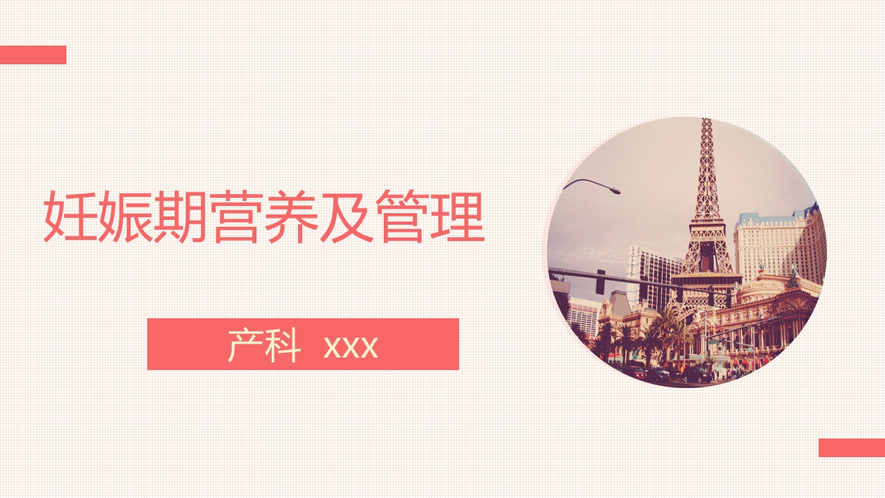 妊娠期营养及管理ppt课件1