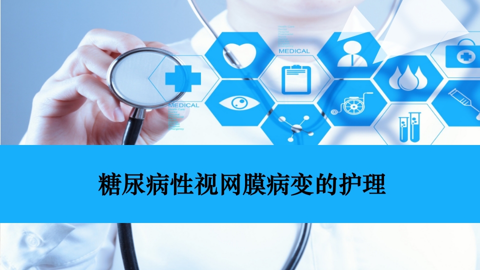 糖尿病性视网膜病变的护理ppt课件1