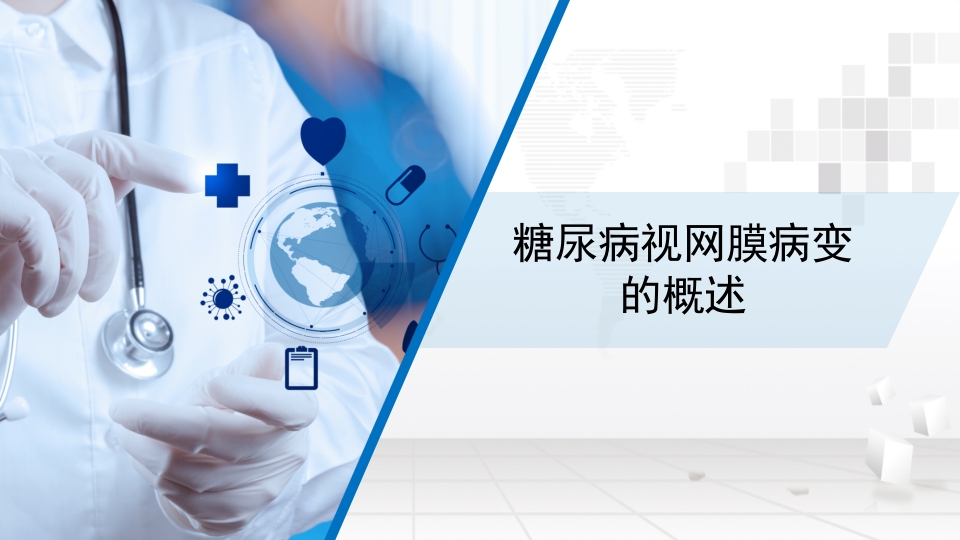 糖尿病性视网膜病变的护理ppt课件3