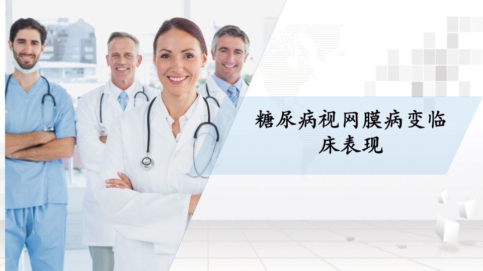 糖尿病性视网膜病变的护理ppt课件7