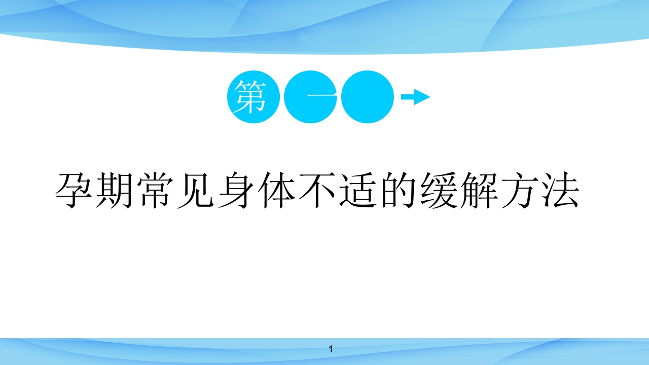 第一讲-孕期常见身体不适的缓解方法课件ppt课件1