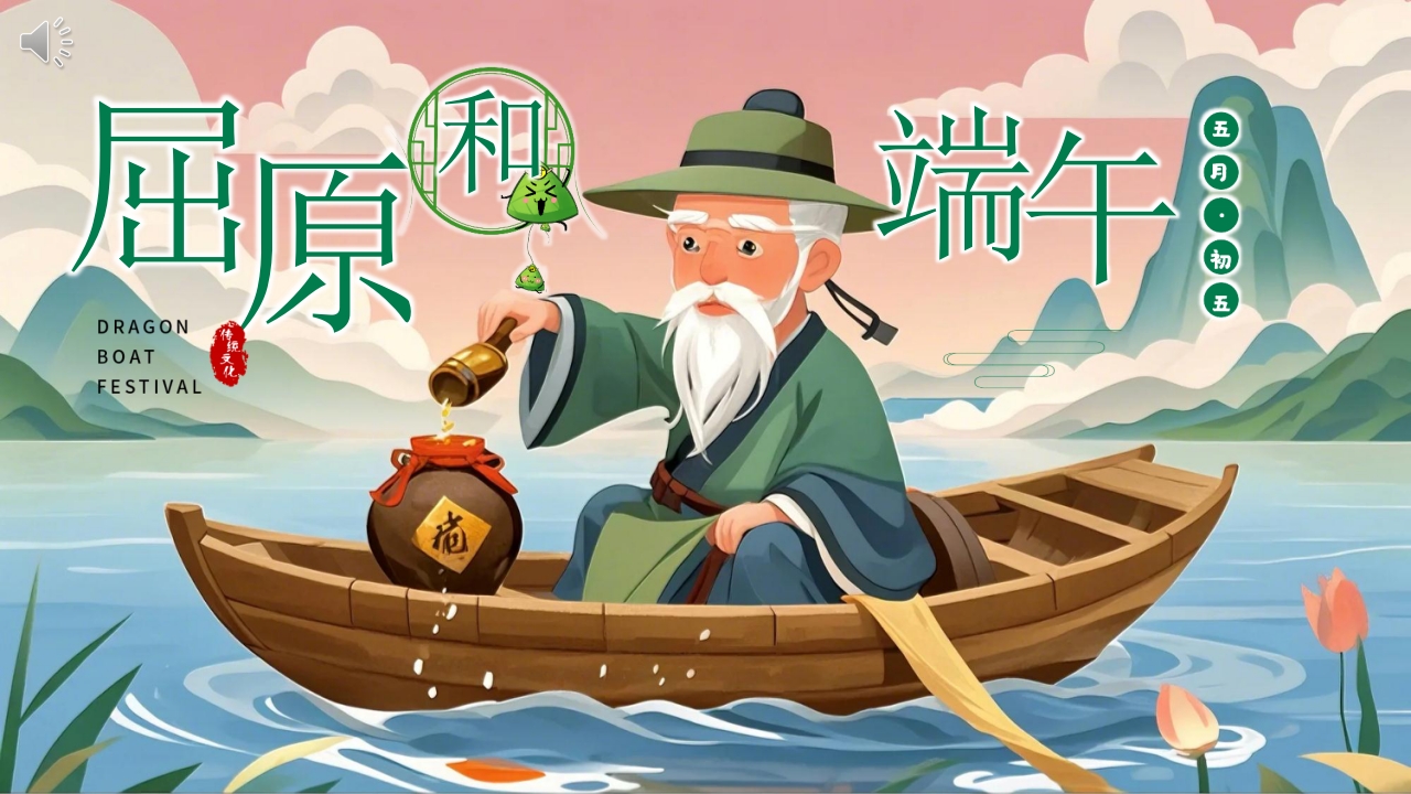 《屈原和端午》儿童绘本故事PPT课件1