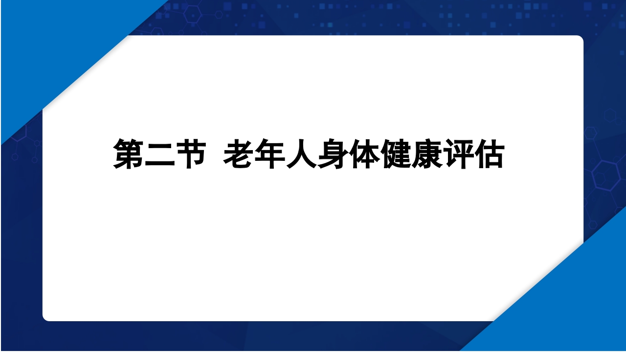 老年护理学2-老年人的健康保健ppt课件10