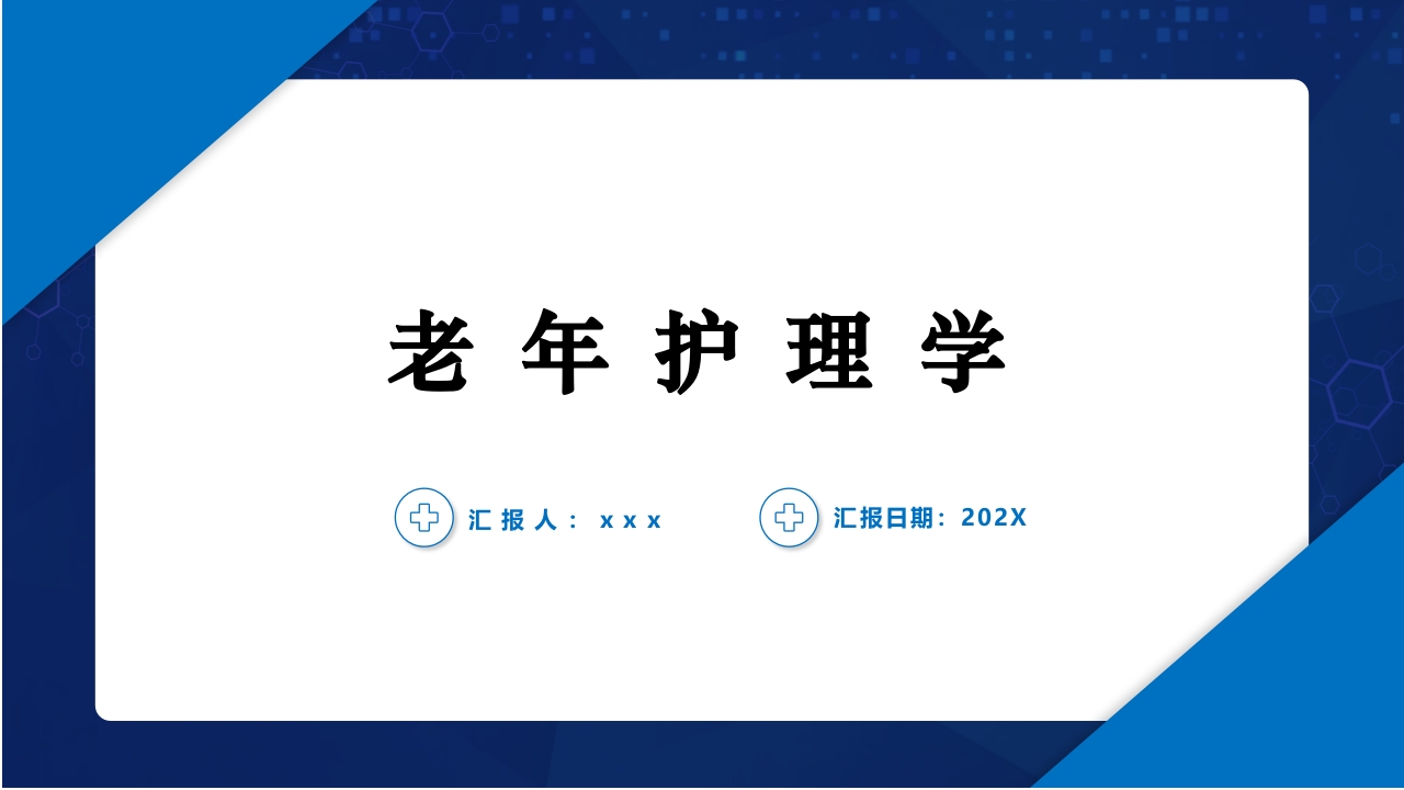 老年护理学2-老年人的健康保健ppt课件1