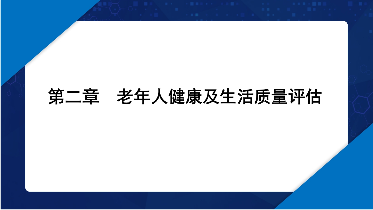 老年护理学2-老年人的健康保健ppt课件2