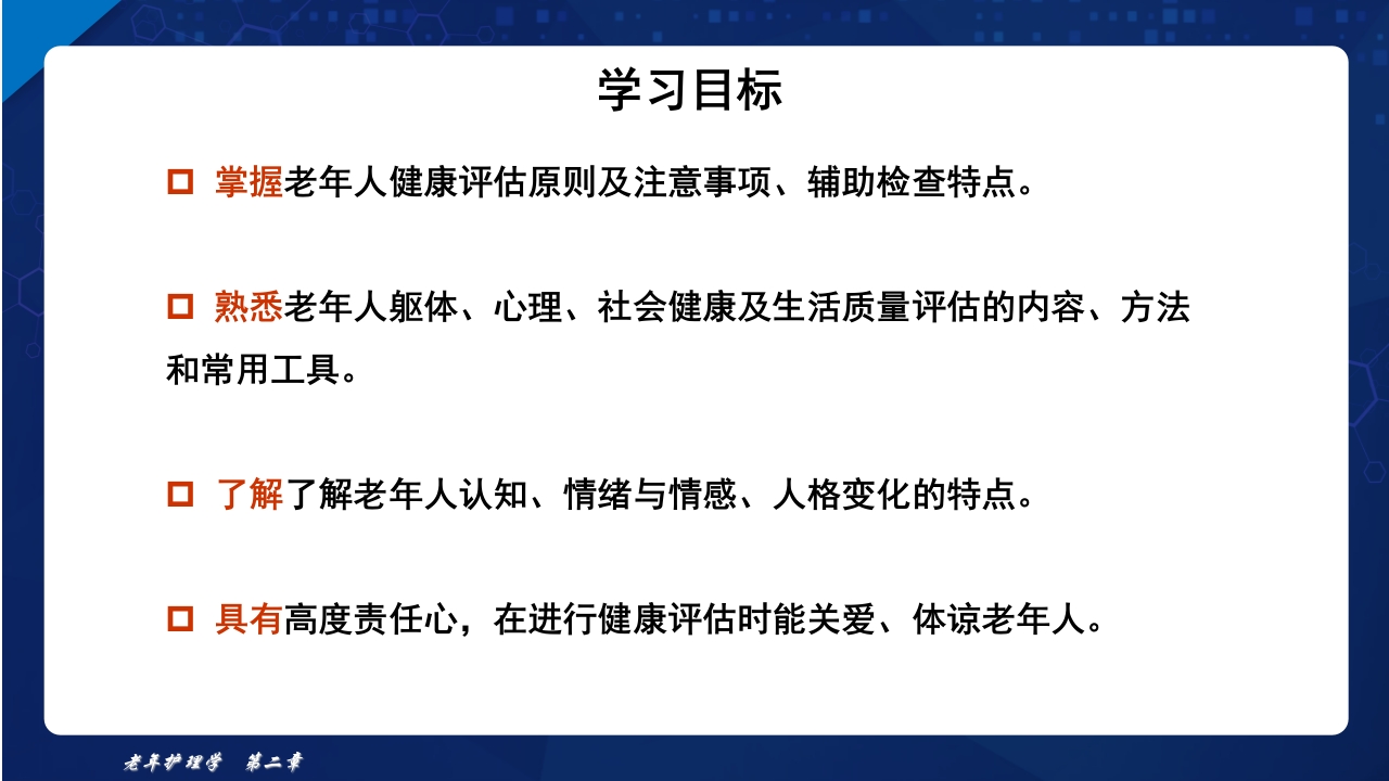 老年护理学2-老年人的健康保健ppt课件3