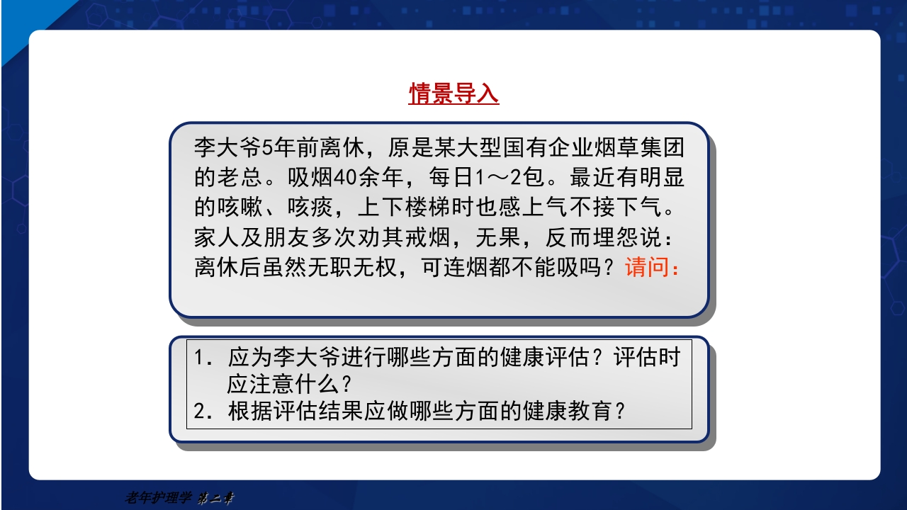 老年护理学2-老年人的健康保健ppt课件4