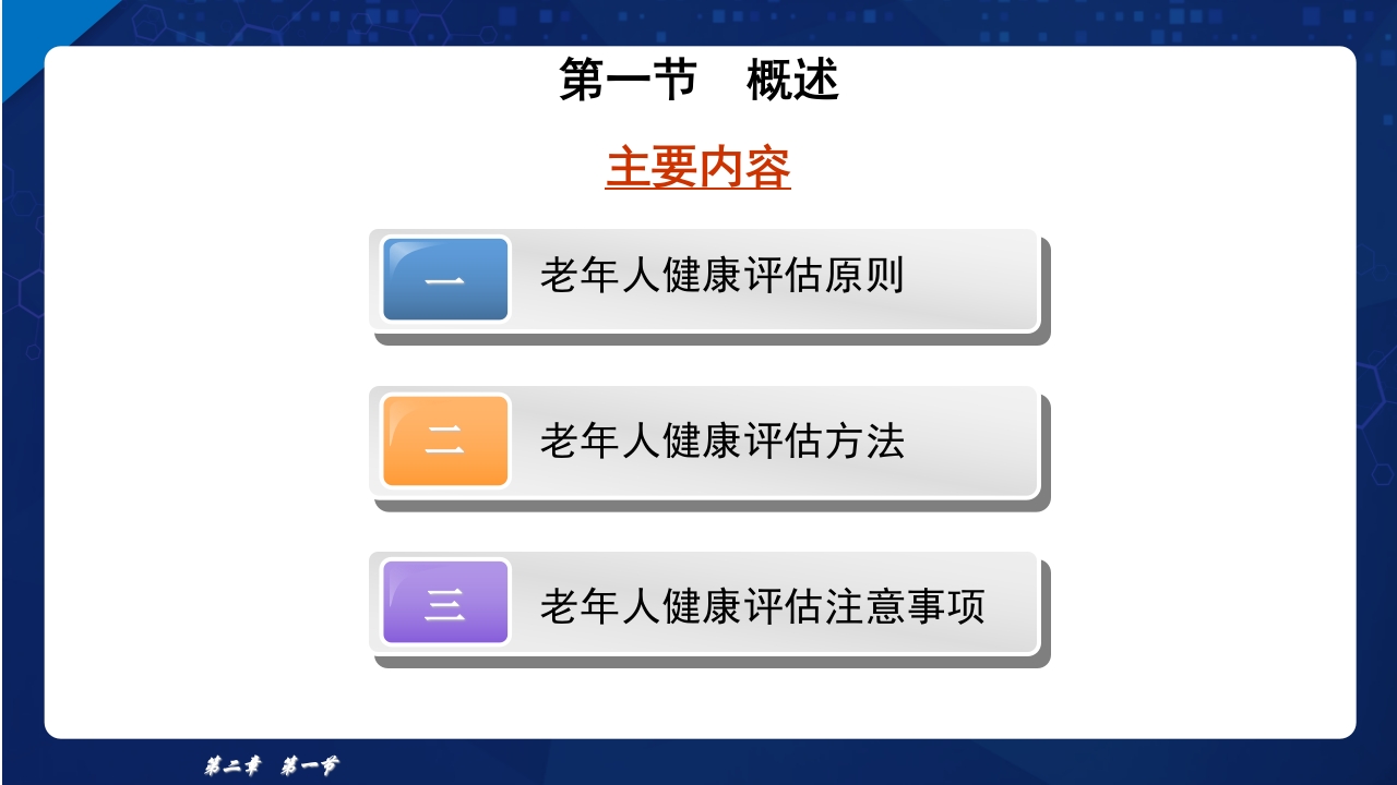 老年护理学2-老年人的健康保健ppt课件6