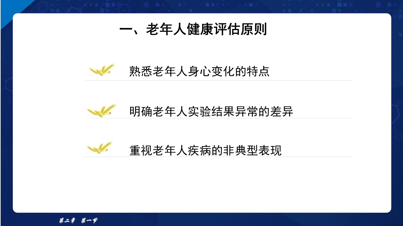 老年护理学2-老年人的健康保健ppt课件7