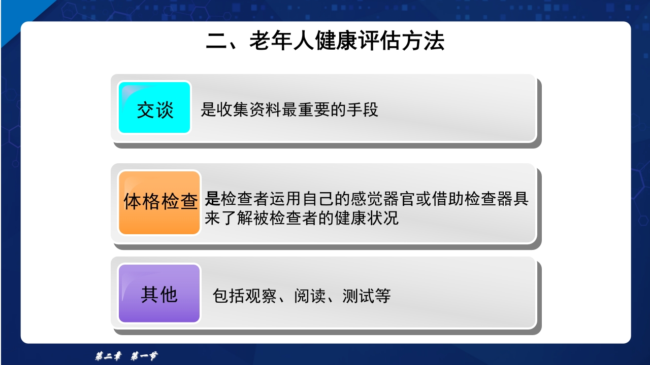 老年护理学2-老年人的健康保健ppt课件8