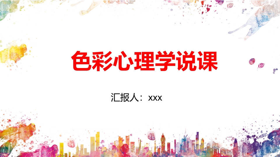 色彩心理学说课PPT课件1