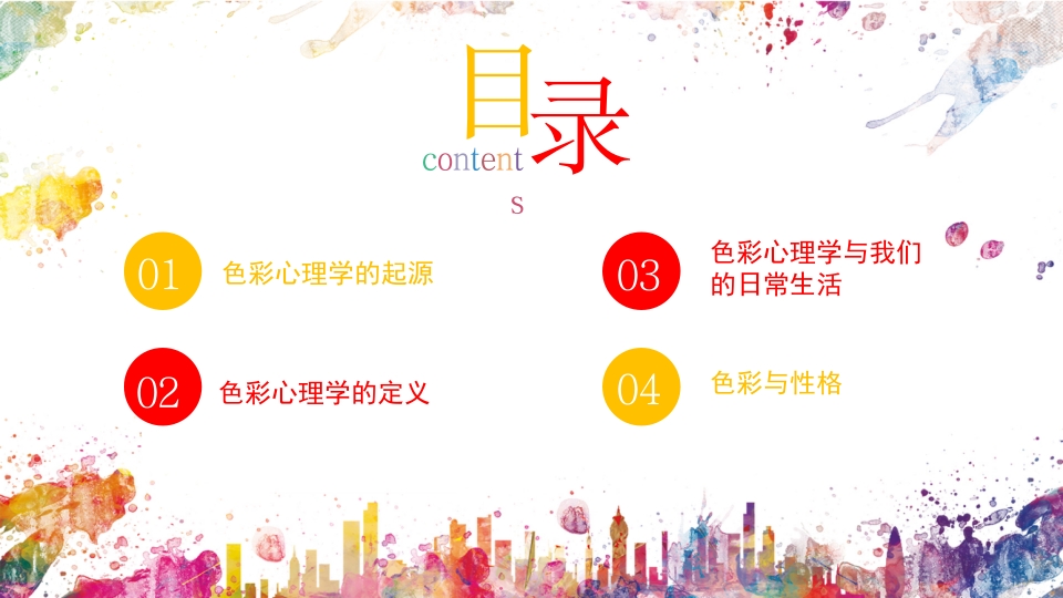 色彩心理学说课PPT课件2