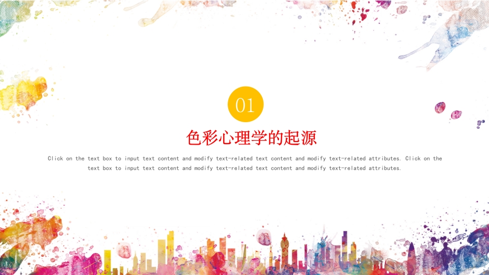 色彩心理学说课PPT课件3