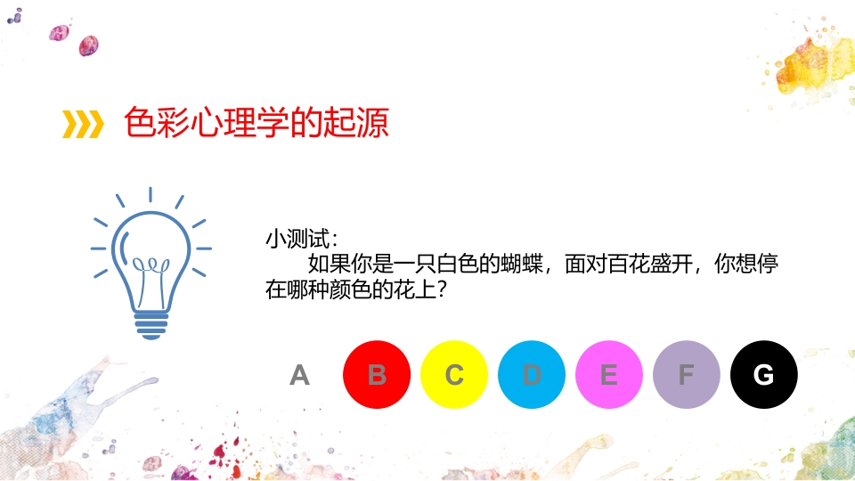 色彩心理学说课PPT课件4